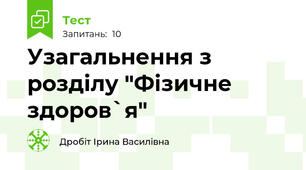 Узагальнення з розділу "Фізичне здоров`я"