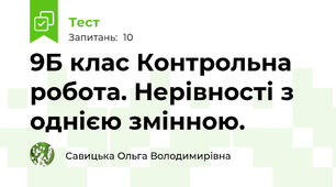 9Б клас Контрольна робота. Нерівності з однією змінною. 