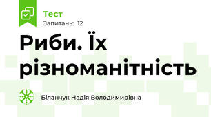 Риби. Їх різноманітність