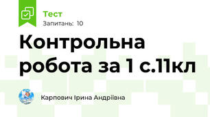  Контрольна робота за 1 с.11кл