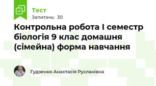 Контрольна робота І семестр біологія 9 клас домашня (сімейна) форма навчання