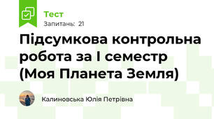 Підсумкова контрольна робота за І семестр (Моя Планета Земля)