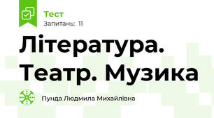 Література. Театр. Музика 