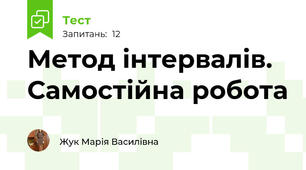  Метод інтервалів. Самостійна робота 