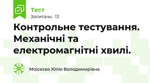 Контрольне тестування. Механічні та електромагнітні хвилі.