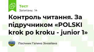 Контроль читання. За підручником «POLSKI krok po kroku - junior 1» 