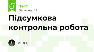 Підсумкова контрольна робота 