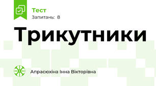 Трикутники
