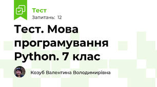 Тест. Мова програмування Python. 7 клас