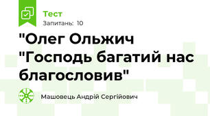 "Олег Ольжич "Господь багатий нас благословив"