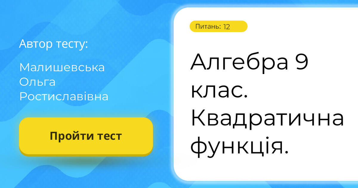 тест алгебра 9 клас квадратична функція