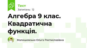 Алгебра 9 клас. Квадратична функція. 
