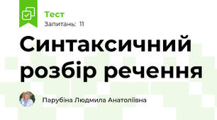 Синтаксичний розбір речення