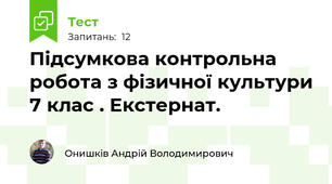 Підсумкова контрольна робота з фізичної культури 7 клас . Екстернат.