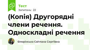 (Копія) Другорядні члени речення. Односкладні речення