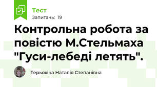Контрольна робота за повістю М.Стельмаха "Гуси-лебеді летять".