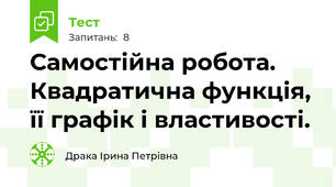 Самостійна робота. Квадратична функція, її графік і властивості. 