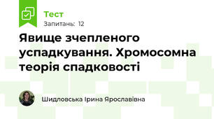 Явище зчепленого успадкування. Хромосомна теорія спадковості