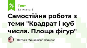 Самостійна робота з теми "Квадрат і куб числа. Площа фігур"