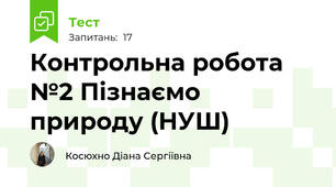 Контрольна робота №2 Пізнаємо природу (НУШ)