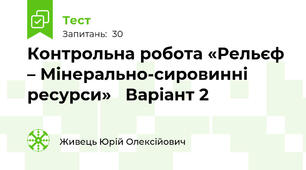 Контрольна робота «Рельєф – Мінерально-сировинні ресурси»   Варіант 2