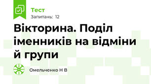Вікторина. Поділ іменників на відміни й групи