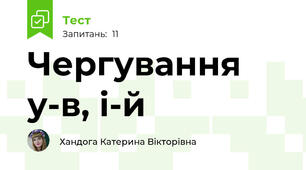 Чергування у-в, і-й