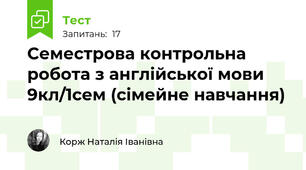 Семестрова контрольна робота з англійської мови 9кл/1сем (сімейне навчання)