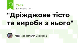 "Дріжджове тісто та вироби з нього"