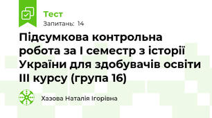 Підсумкова контрольна робота за І семестр з історії України для здобувачів освіти ІІІ курсу (група 16)