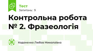 Контрольна робота № 2. Фразеологія 