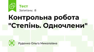 Контрольна робота "Степінь. Одночлени"
