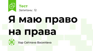  Я маю право на права