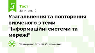 Узагальнення та повторення вивченого з теми "Інформаційні системи та мережі"