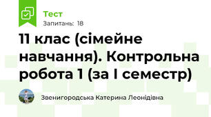 11 клас (сімейне навчання). Контрольна робота 1 (за І семестр)