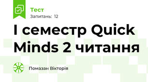 I семестр Quick Minds 2 читання