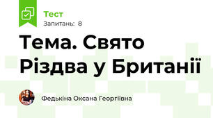 Тема. Свято Різдва у Британії