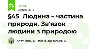 §45  Людина – частина природи. Зв'язок людини з природою