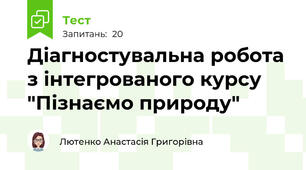 Діагностувальна робота з інтегрованого курсу "Пізнаємо природу"