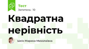 Квадратна нерівність