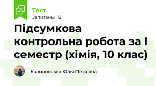 Підсумкова контрольна робота за І семестр (хімія, 10 клас)