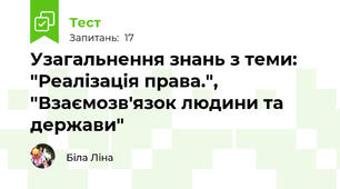 Узагальнення знань з теми: "Реалізація права.", "Взаємозв'язок людини та держави"