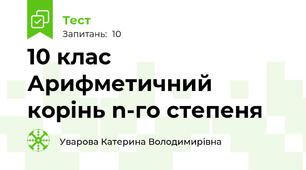 10 клас Арифметичний корінь n-го степеня