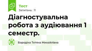 Діагностувальна робота з аудіювання 1 семестр.