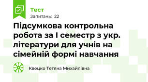 Підсумкова контрольна робота за І семестр з укр. літератури для учнів на сімейній формі навчання 