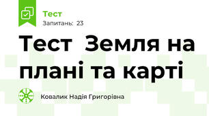 Тест  Земля на плані та карті