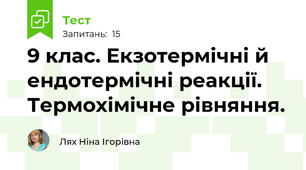 9 клас. Екзотермічні й ендотермічні реакції. Термохімічне рівняння. 