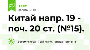 Китай напр. 19 - поч. 20 ст. (№15).