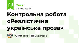 Контрольна робота «Реалістична українська проза»