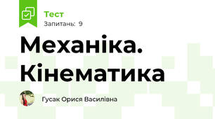 Механіка. Кінематика